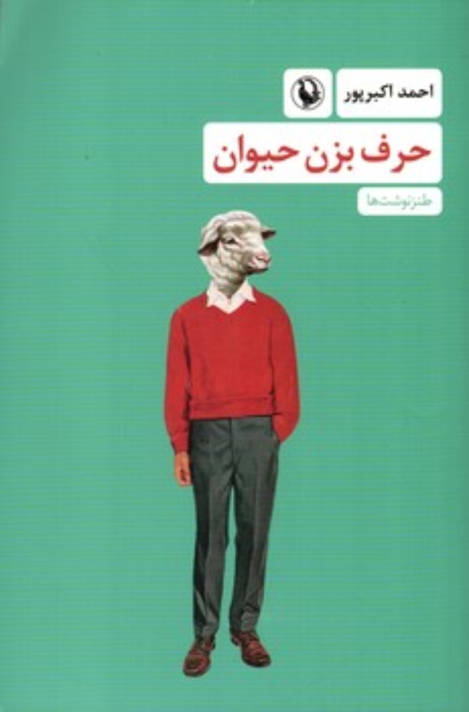 تصویر  حرف بزن حیوان - طنز نوشت ها (رقعی-شمیز)